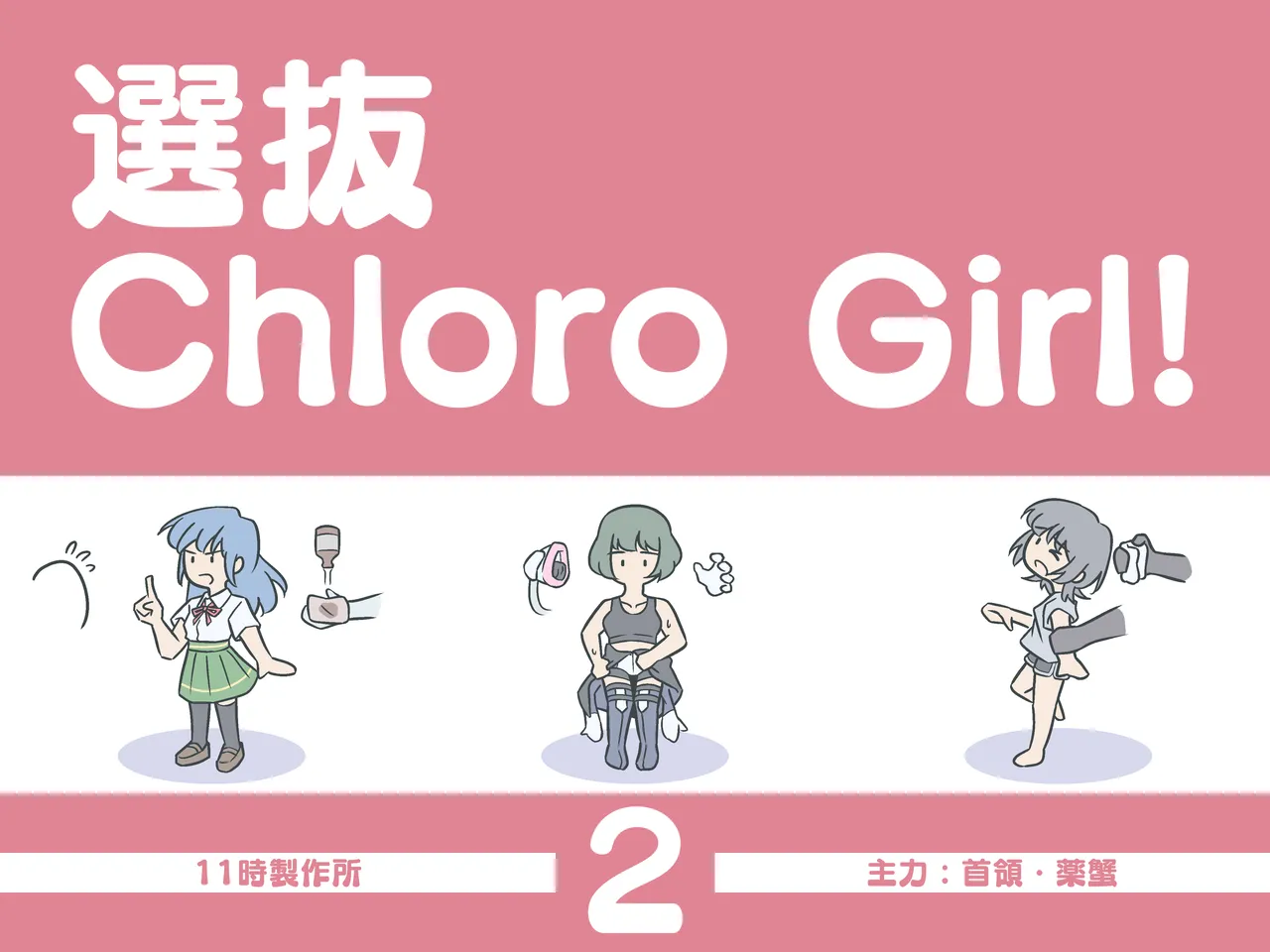 ［11時27分/11時製作所］dlsite——選抜ChloroGirl! 2 page 1 full