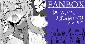 ドレスアコ ミニ漫画 cover