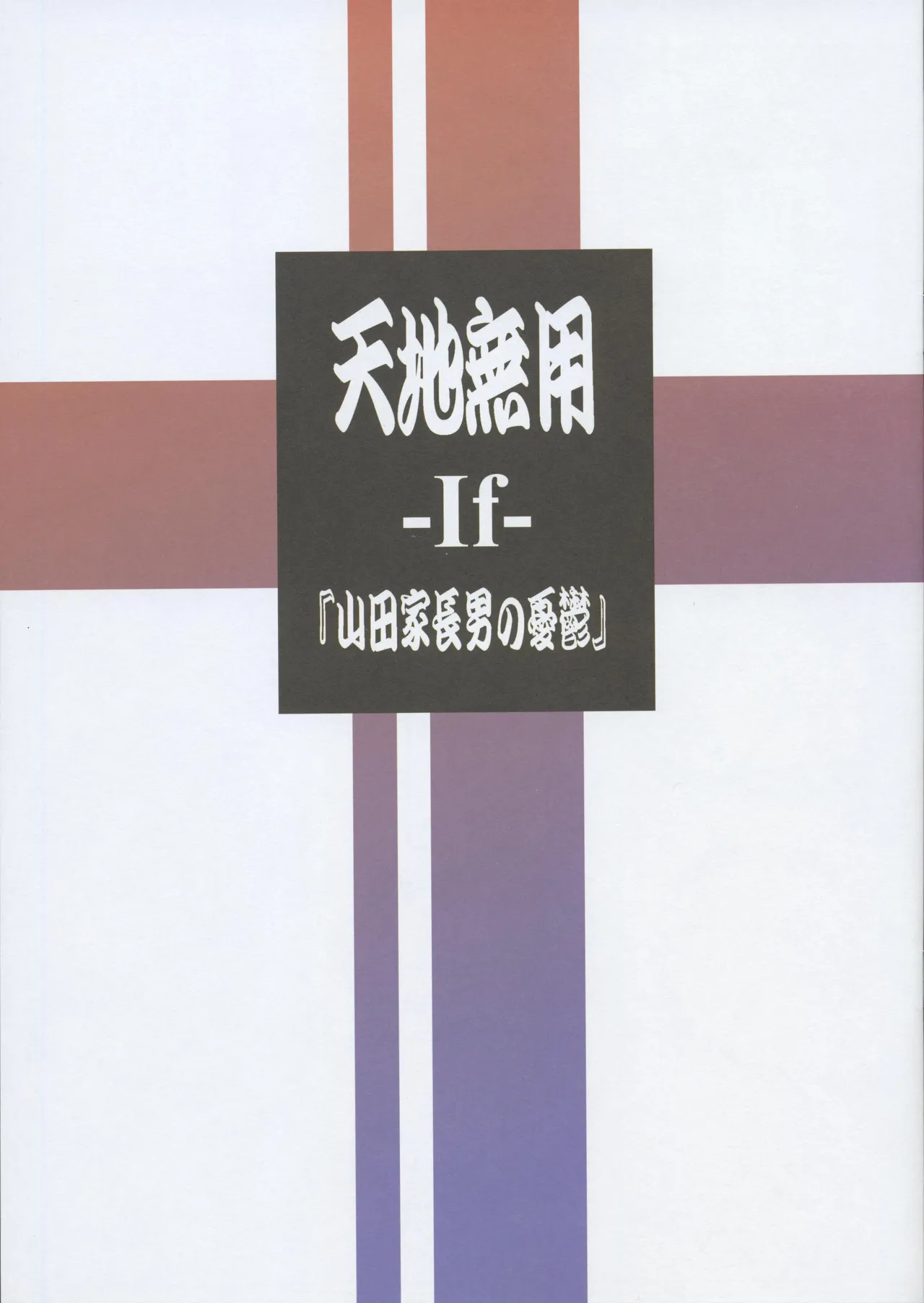 Tenchi Muyo -If- The Melancholy of the Yamada Family's Eldest Son page 1 full