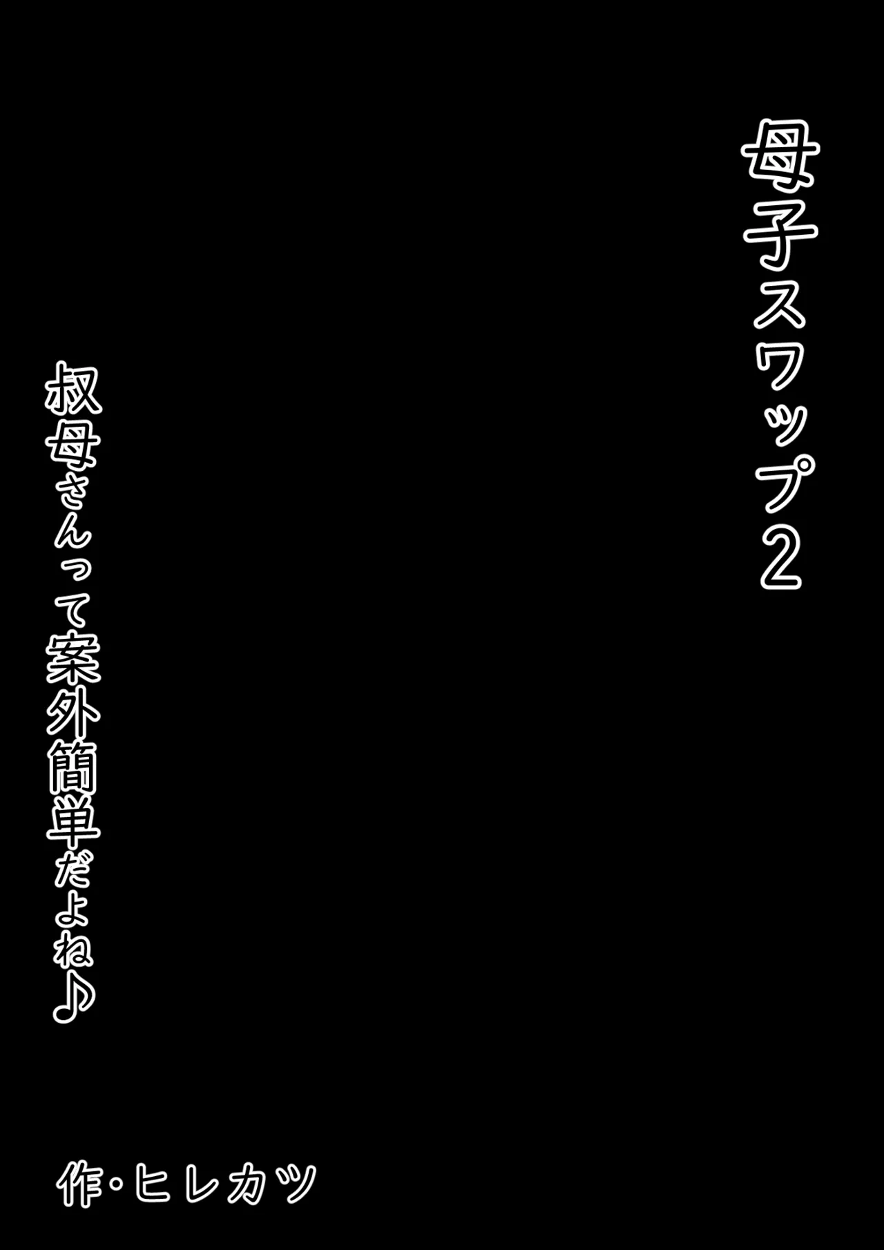 Oyako Swap 2 Obasantte kekkou kantan da yo ne? page 4 full