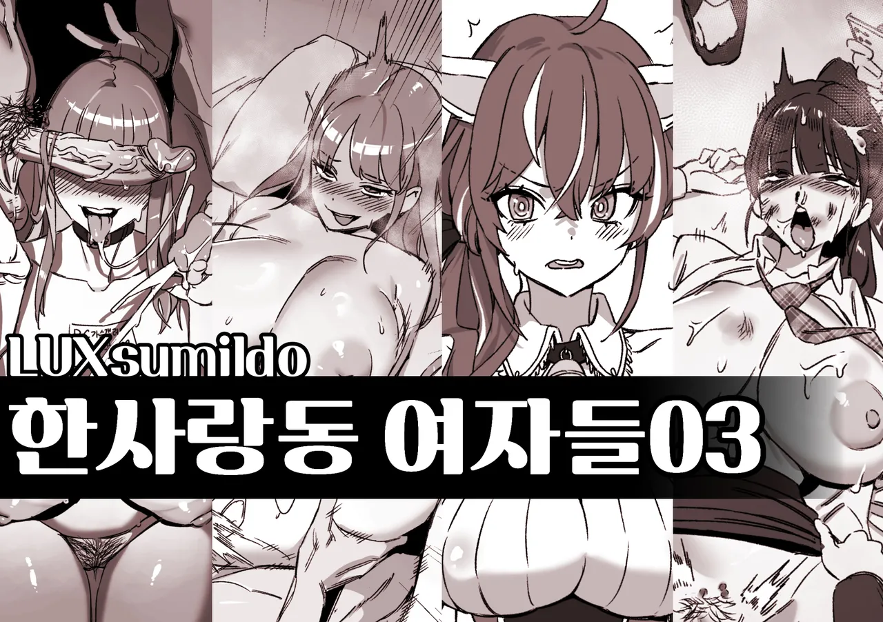 한사랑동 여자들03 page 1 full