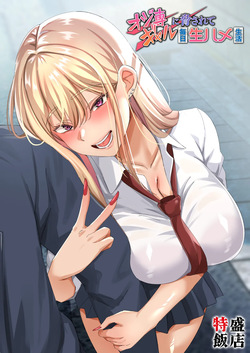 オジ専ギャルに脅されて毎日生ハメ生活