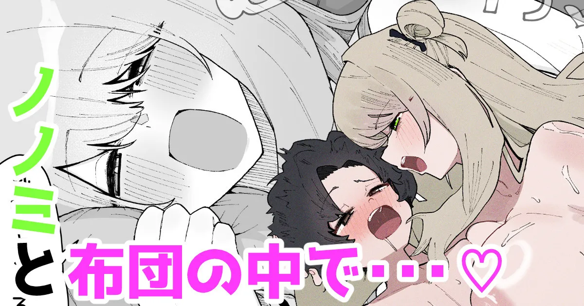 Nonomi to futon no naka de… ♡ | Together under the Blanket with Nonomi… ♡ page 1 full