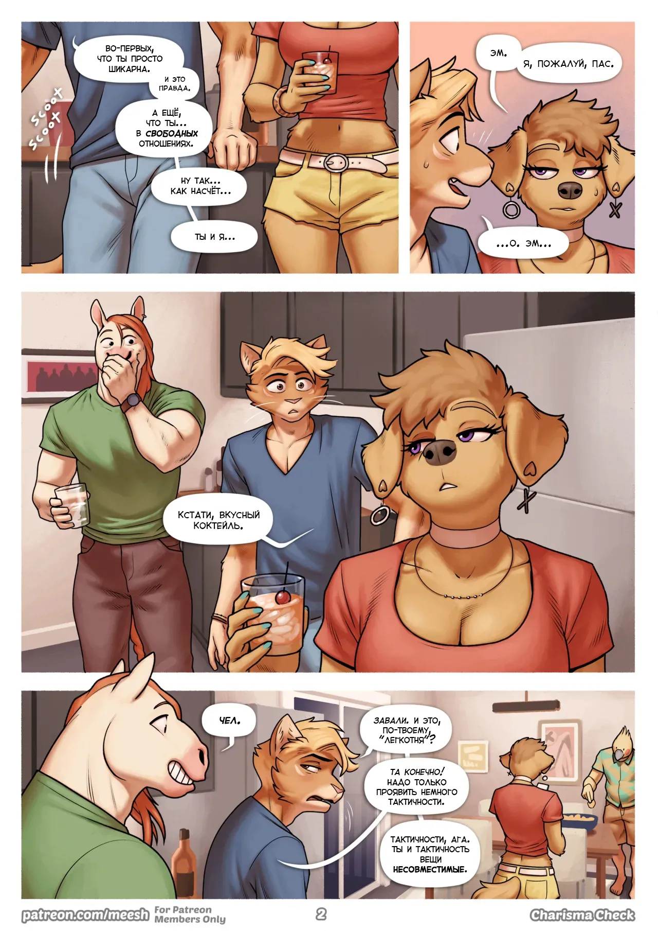 Charisma Check | Проверка харизмы page 2 full