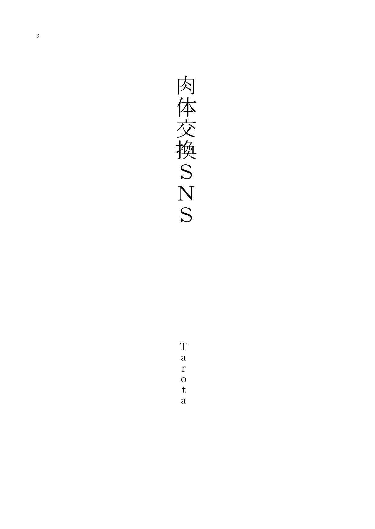 肉体交換SNS page 3 full