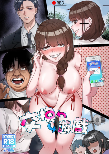 交換遊戲 cover