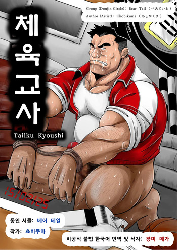 Taiiku Kyoushi | 체육교사 cover