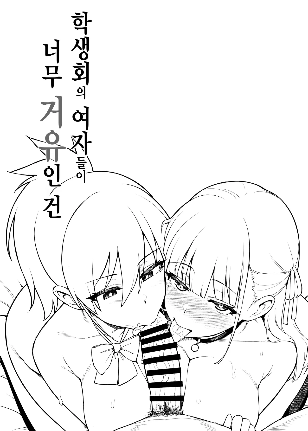 Seitokai no Joshi-tachi ga Kyonyuu sugiru Ken | 학생회의 여자들이 너무 거유인 건 page 7 full