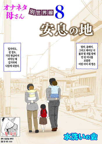 Onaneta Kaa-san Bessekaisen 8 | 자위재료 엄마 별세계선 8 - 안식의 땅 cover