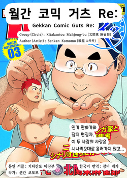 Gekkan Comic Guts Re: | 월간 코믹 거츠 Re: