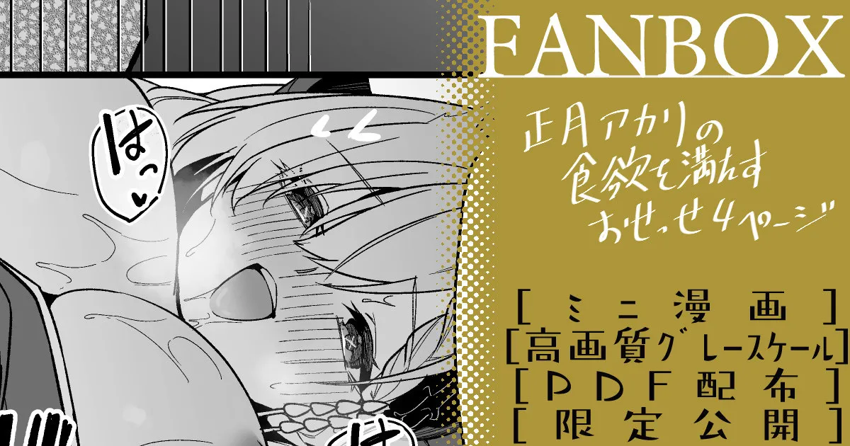 正月アカリ ミニ漫画 page 1 full