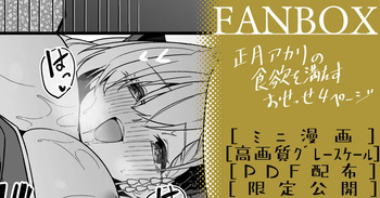 正月アカリ ミニ漫画 cover