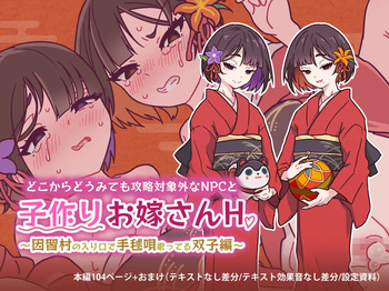 どこからどうみても攻略対象外なNPCと子作りお嫁さんH～因習村の入り口で手毬唄歌ってる双子編～ cover