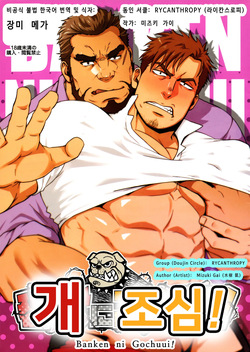 Banken ni Gochuui! | 개조심!