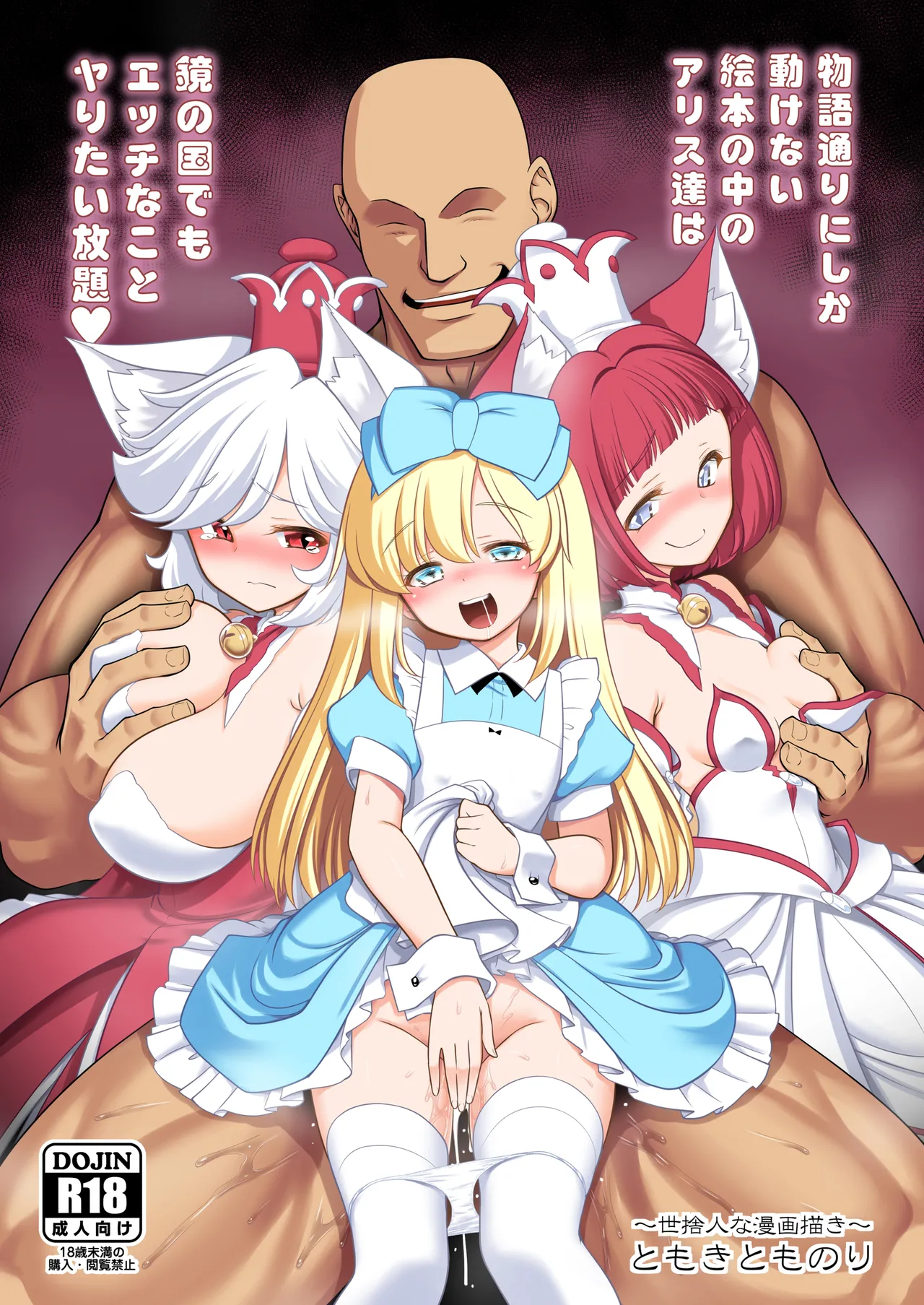 Monogatari Dori ni Shika Ugokenai  Ehon no Naka no Alice-tachi wa Kagami no Kuni demo Ecchi na Koto Yaritai Houdai page 1 full