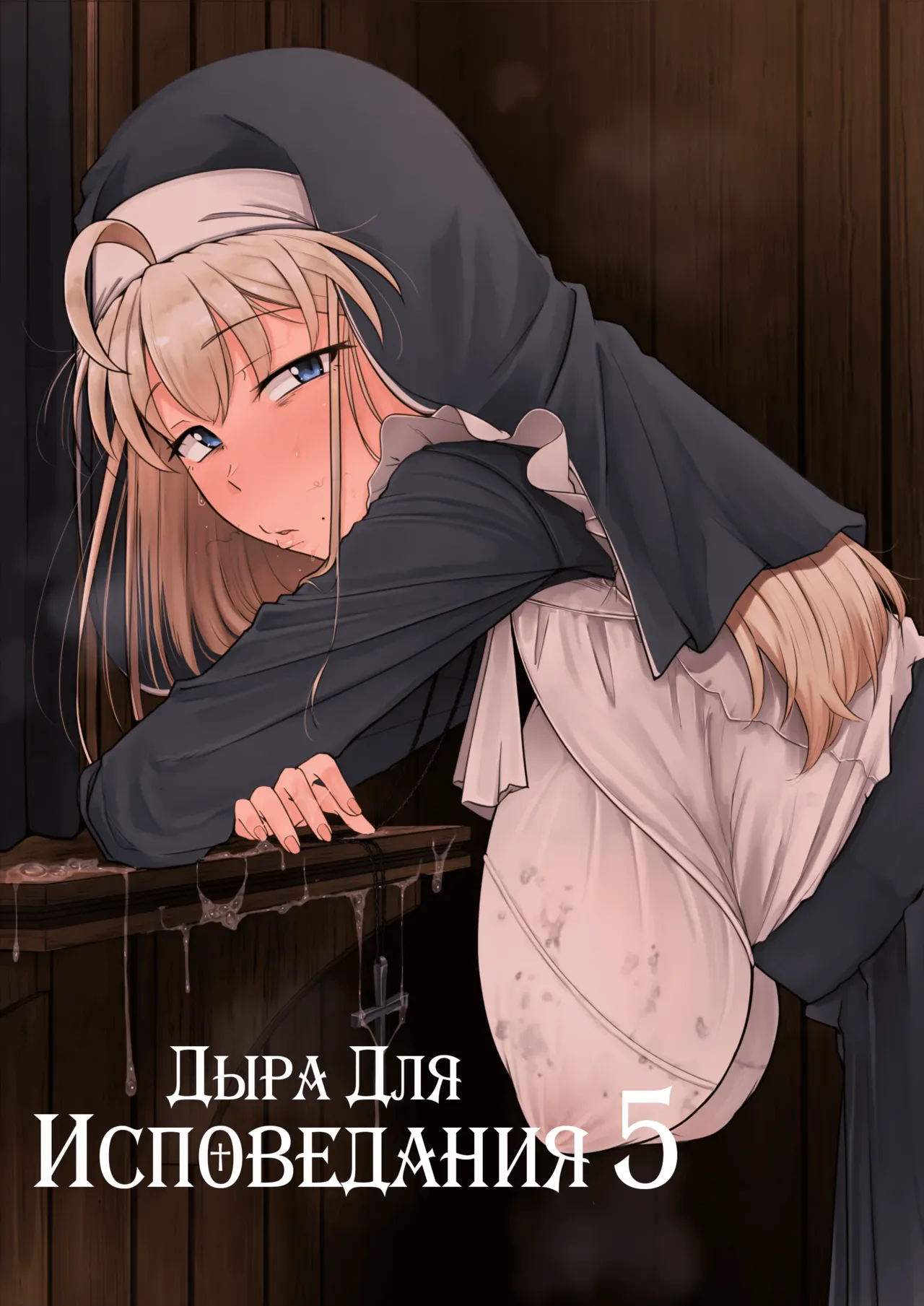 Confession Hole / Дыра для исповеданий Vol.5 page 1 full