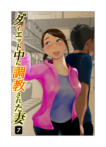 Daietto-chu ni chokyo sa reta tsuma 07 cover