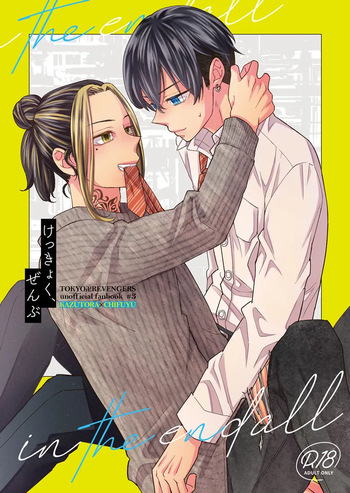 けっきょく、ぜんぶ cover