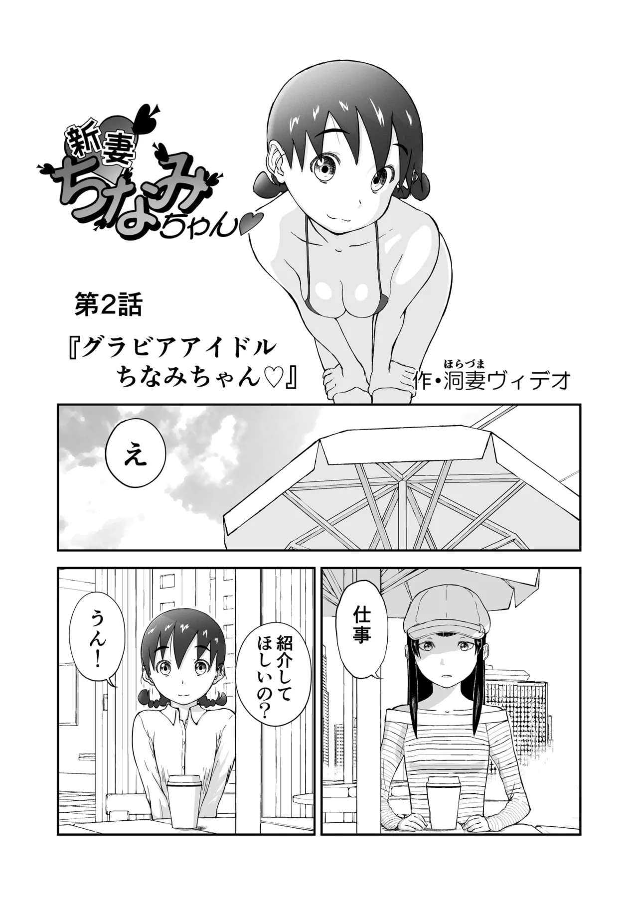 Shoudansha Niizuma Chinami-chan Tsūjōban ♡ 1~3 Wa Omake Irasutotsuki page 3 full