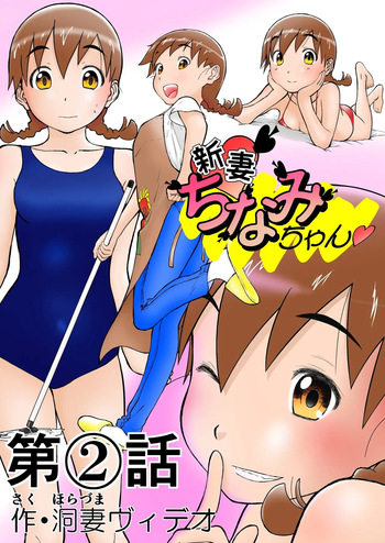 Shoudansha Niizuma Chinami-chan Tsūjōban ♡ 1~3 Wa Omake Irasutotsuki cover