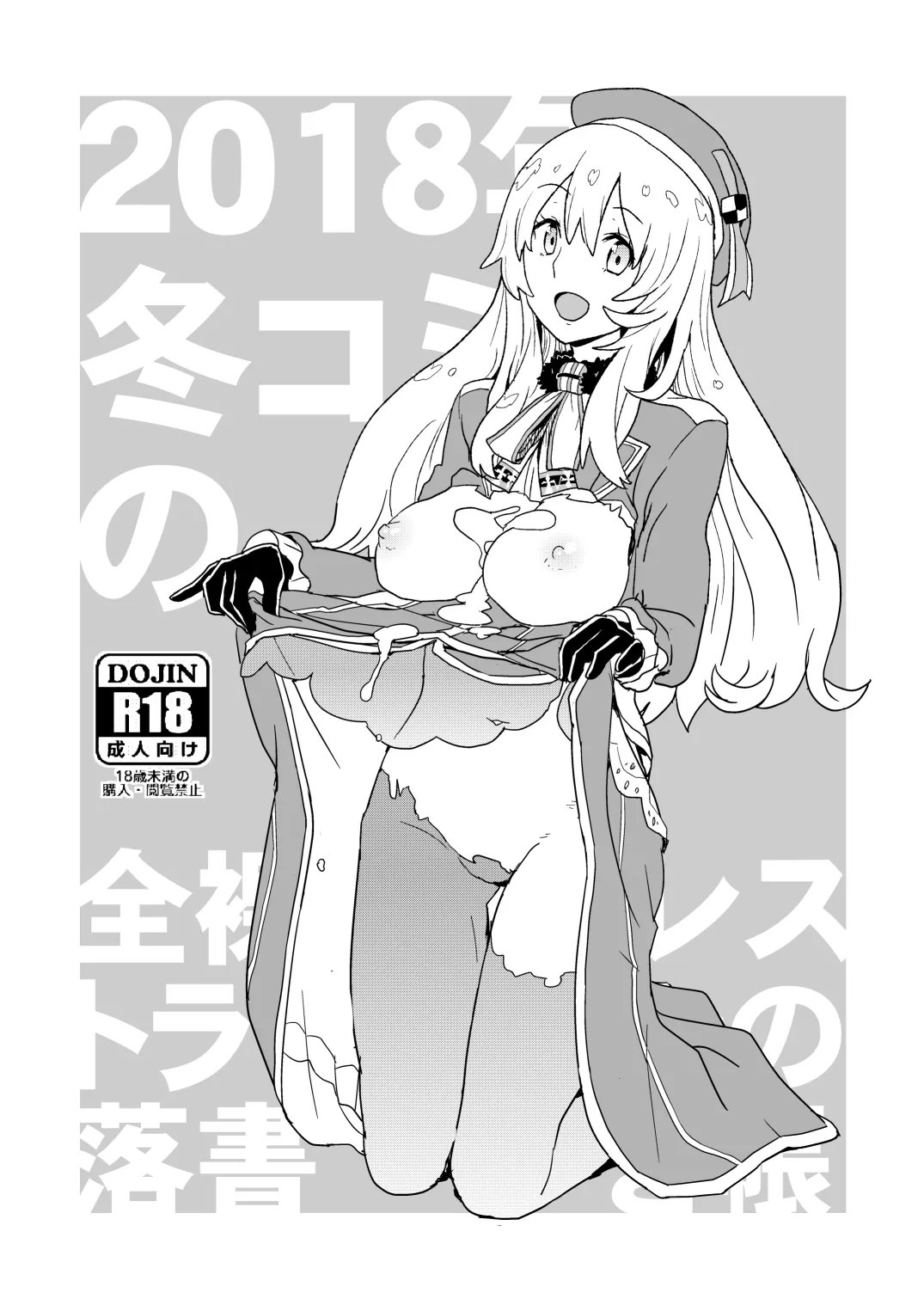 2018年冬コミの全裸レストランの落書き帳 page 1 full