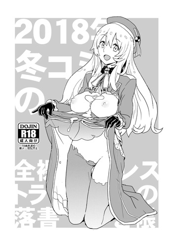 2018年冬コミの全裸レストランの落書き帳 cover