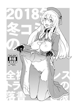 2018年冬コミの全裸レストランの落書き帳