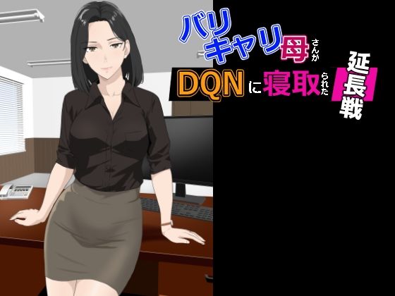 BariCare Kaa-san ga DQN ni Netorareta Enchousen page 1 full