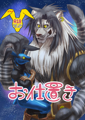 お仕置き cover