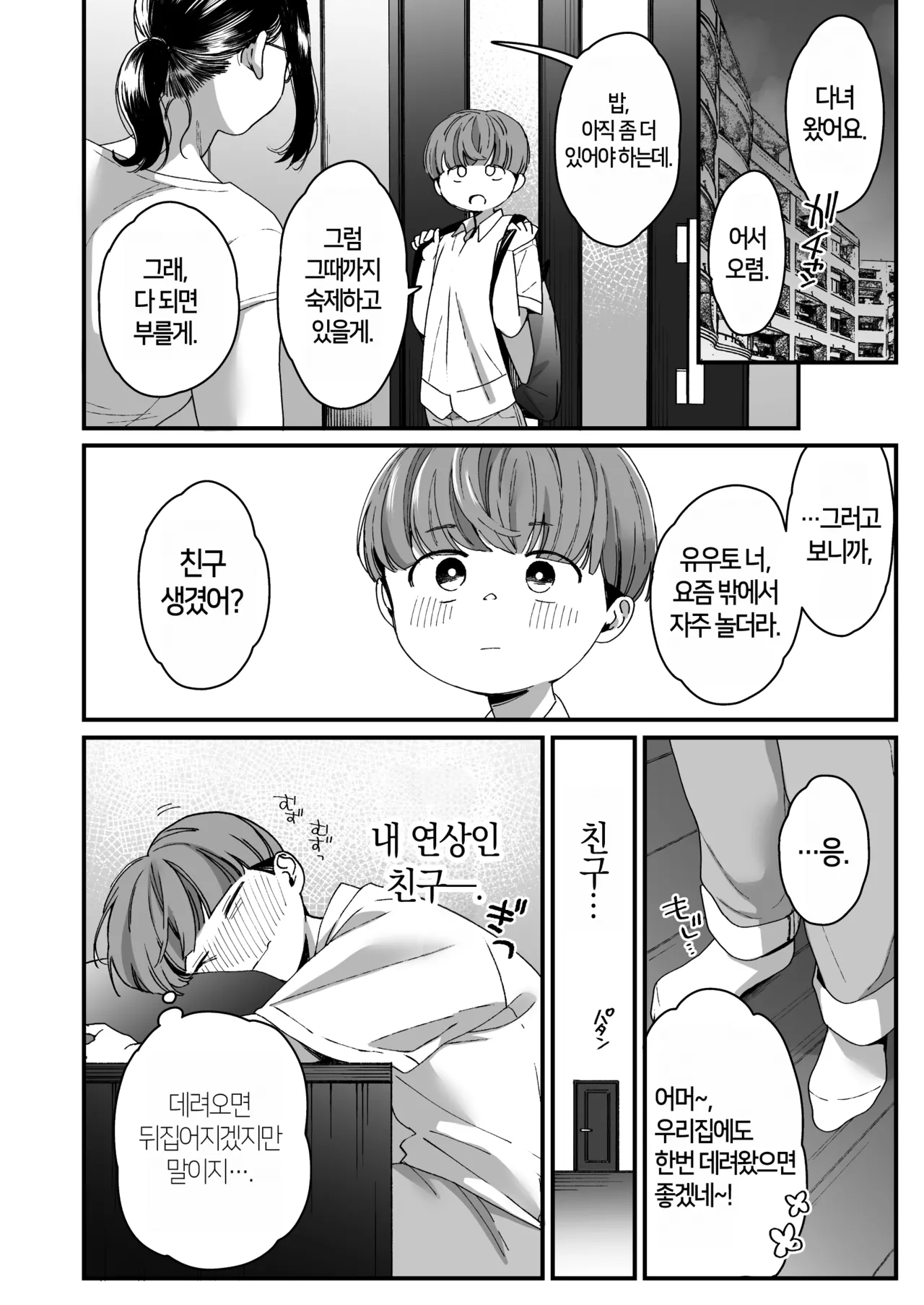 Boku no Toshiue no Tomodachi | 나의 연상 친구 page 9 full