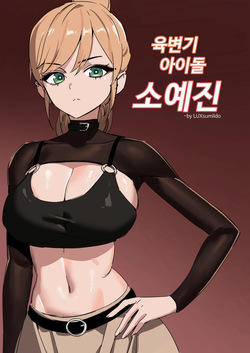 육변기 아이돌 소예진