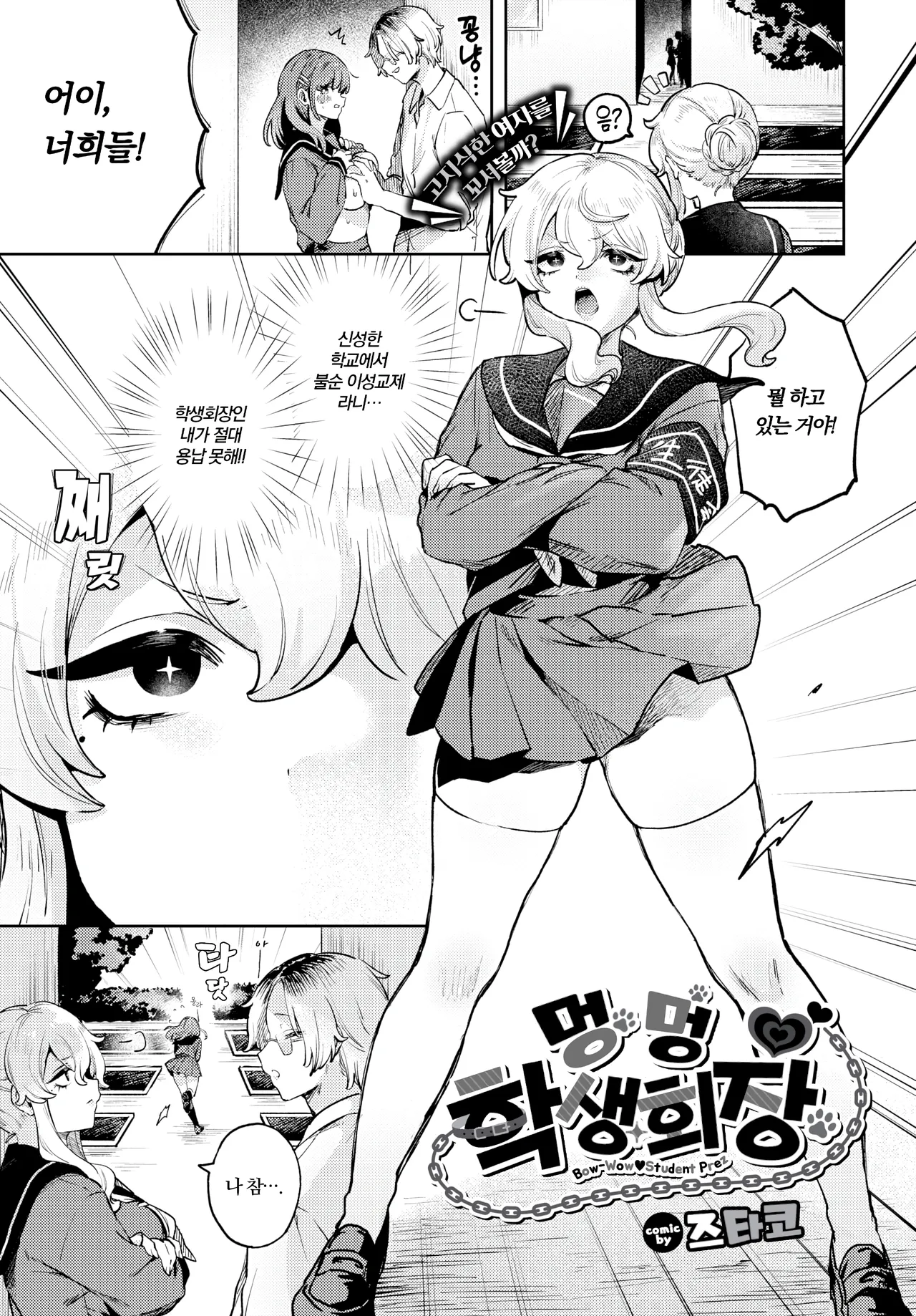 멍멍♥학생회장 page 1 full