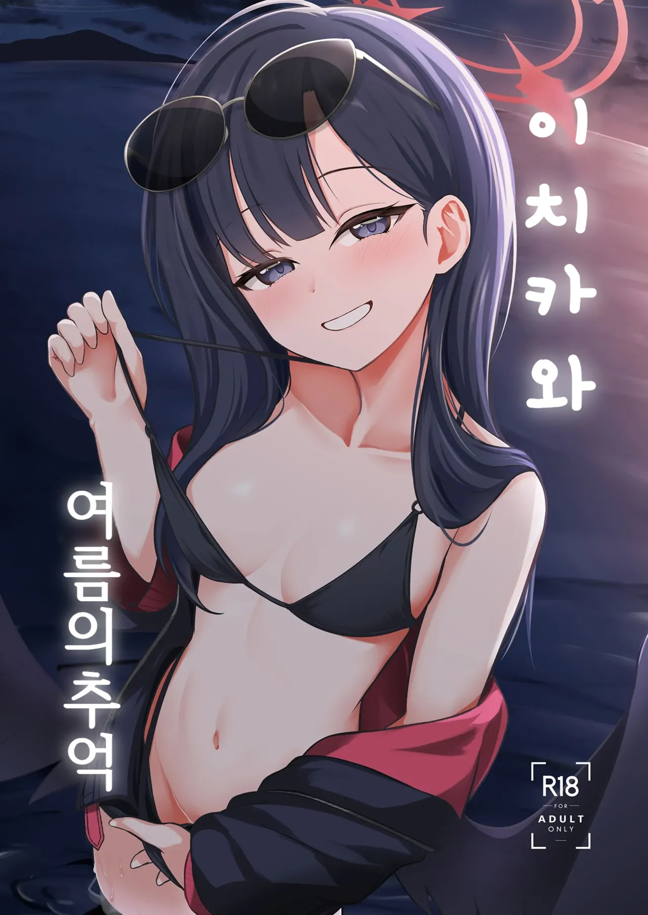 Ichika to Hitonatsu no Omoide | 이치카와 여름의 추억 page 1 full