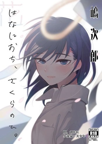 花に堕ち、桜の日。 cover