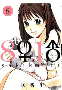 8♀1♂ Volume 8