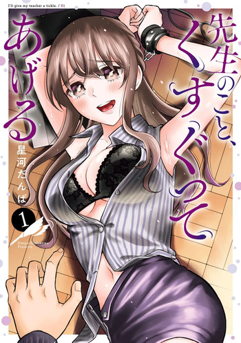 先生のこと、くすぐってあげる 1巻 cover