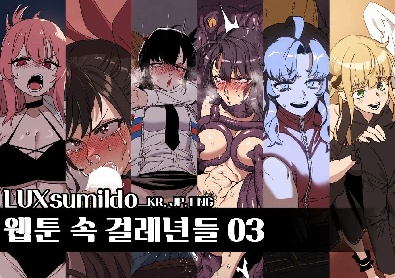 웹툰 속 걸레년들03 표지 page 1 full