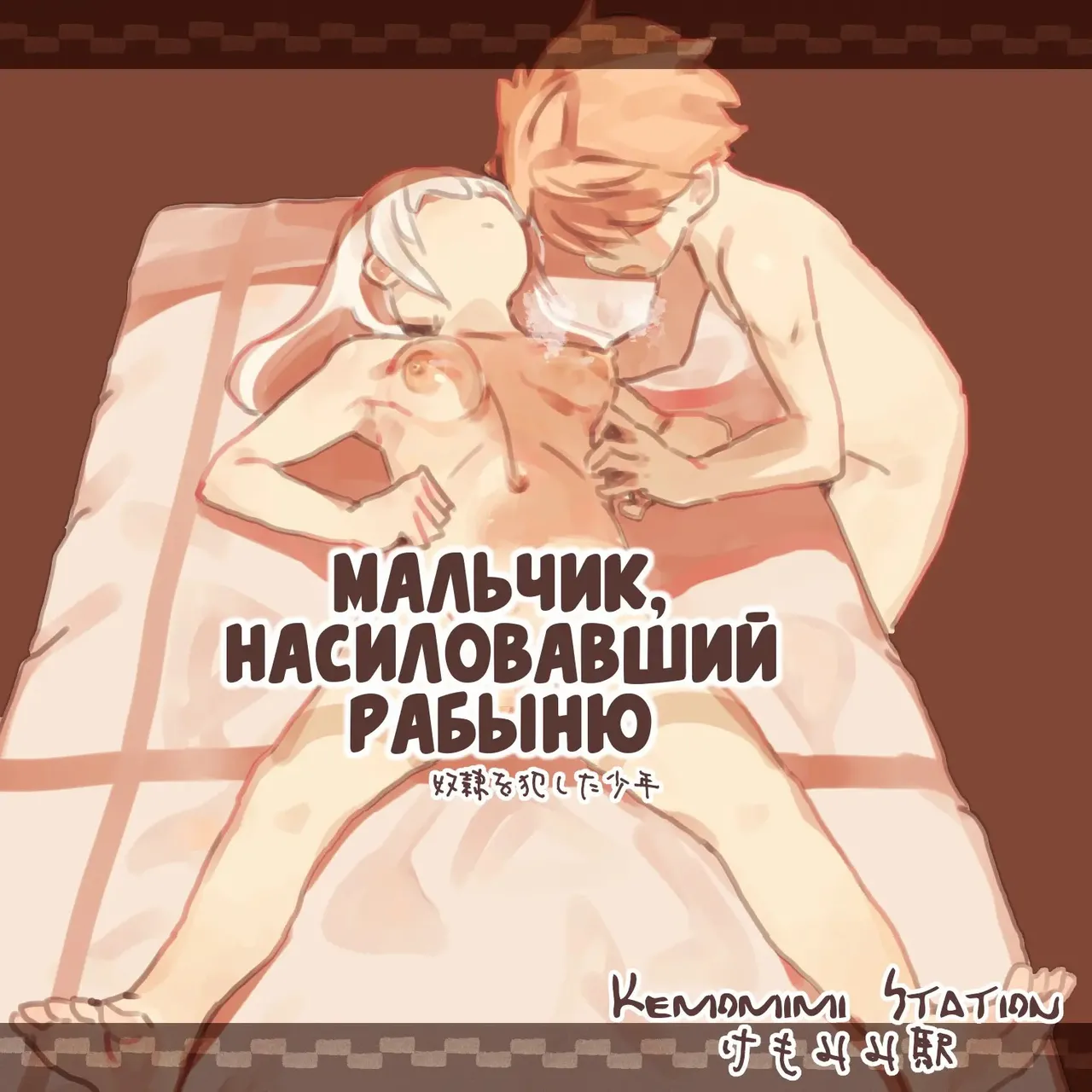 Dorei o Okashita Shounen _ Мальчик, насиловавший рабыню page 1 full