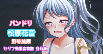 バンドリ 松原花音 野外放尿 cover