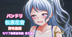 バンドリ 松原花音 野外放尿