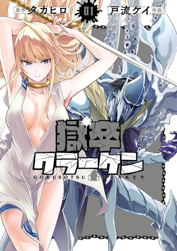 Gokusotsu Kraken Volume 1 cover
