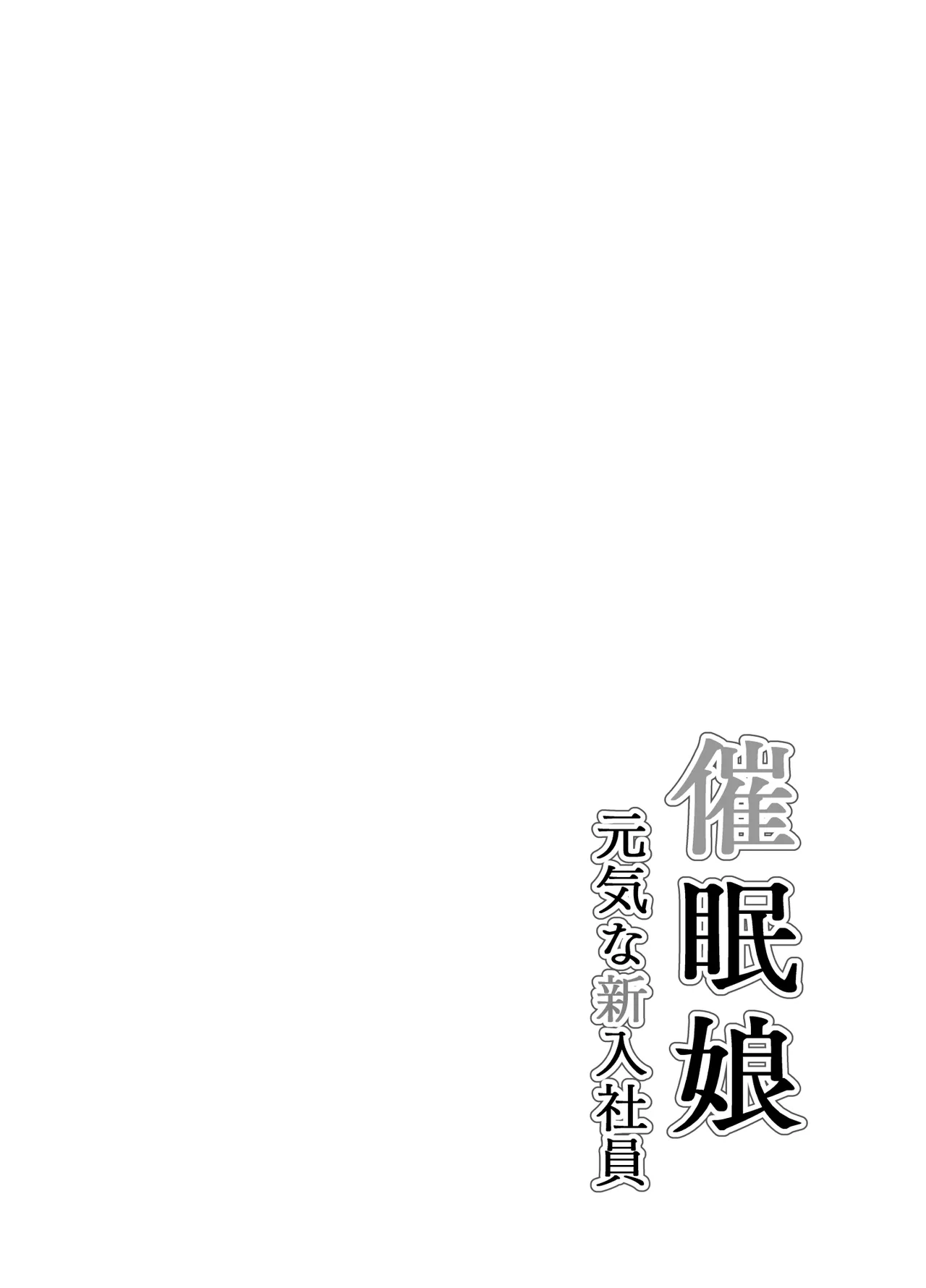 Saimin Musume ~Genki na Shinnyuu Shain~ | Hypnotized Maiden ~The Energetic New Hire~ page 2 full