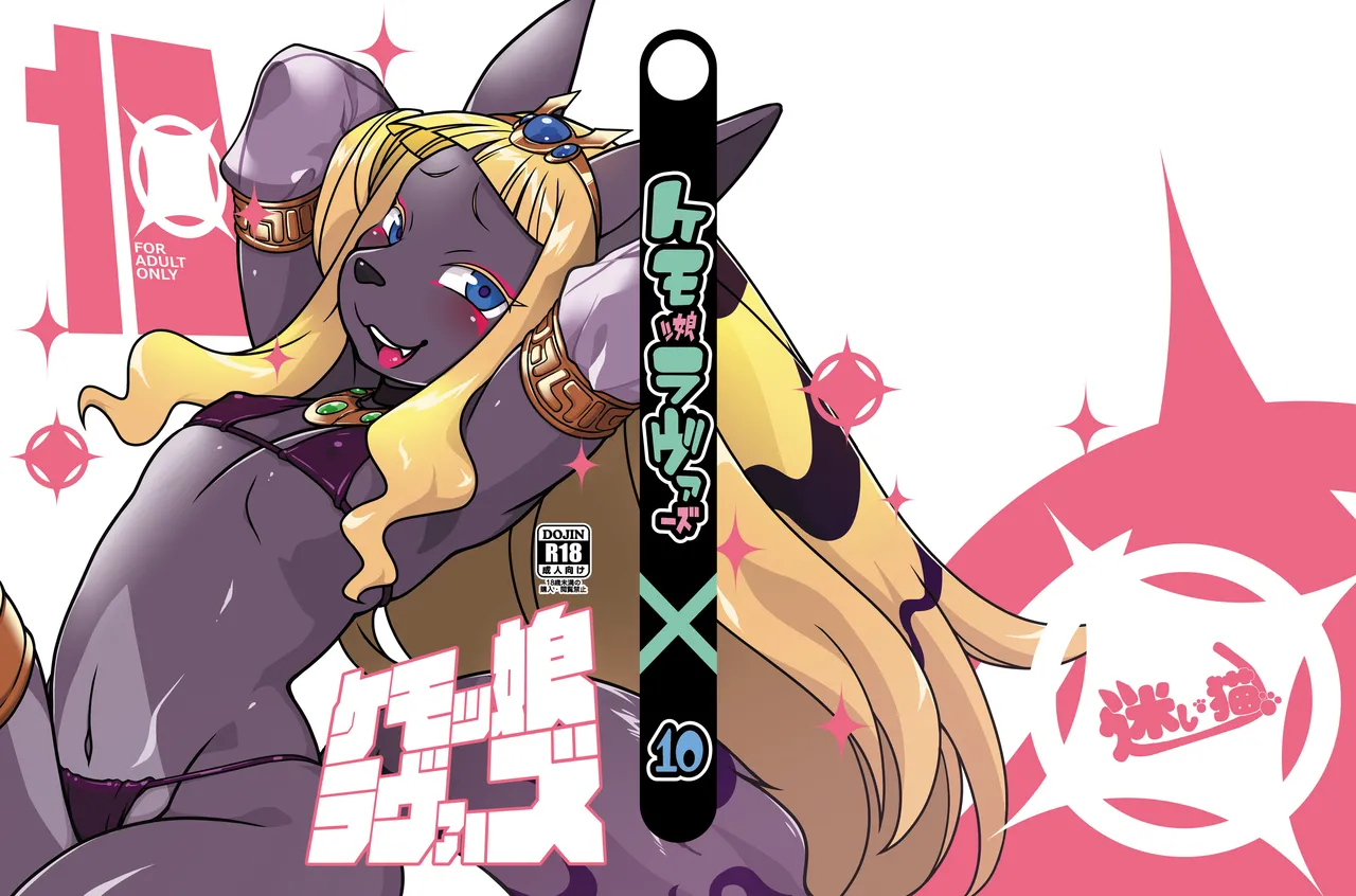 Kemokko Lovers 10 page 1 full