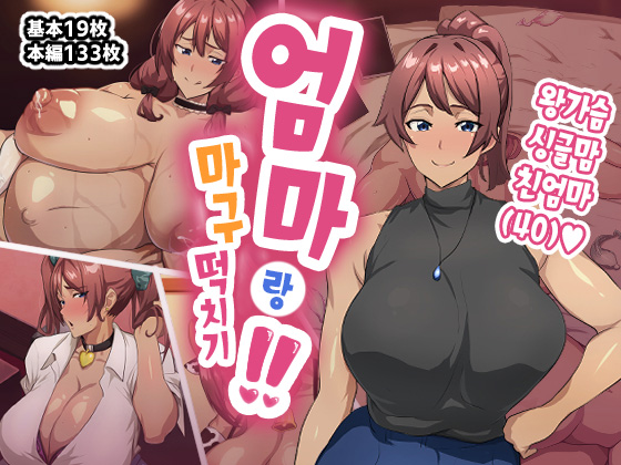 Kaa-chan to Yarimakuri‼ | 엄마랑 마구 떡치기!! page 1 full
