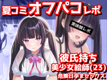 彼氏持ち美少女絵師危険日孕まセックス cover