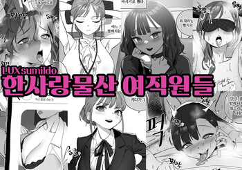 한사랑물산 여직원들 cover