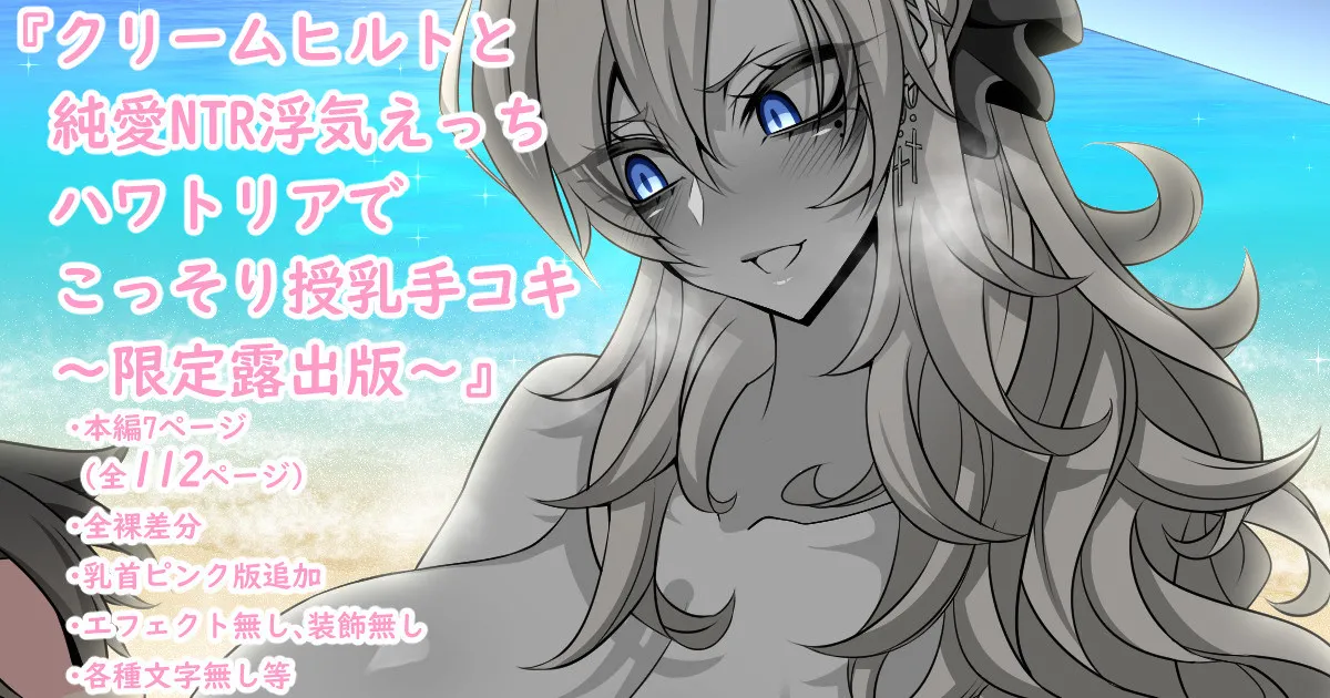 『Kriemhild and Pure Love NTR Cheating Erotica: Secret Breastfeeding Handjob in Hawaltria』-Limited Release Edition- page 1 full