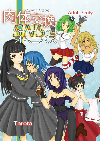 肉体交換SNSオムニバス cover