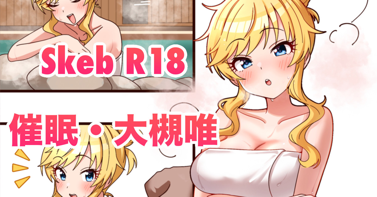 skeb🔞大槻唯・催眠 page 1 full