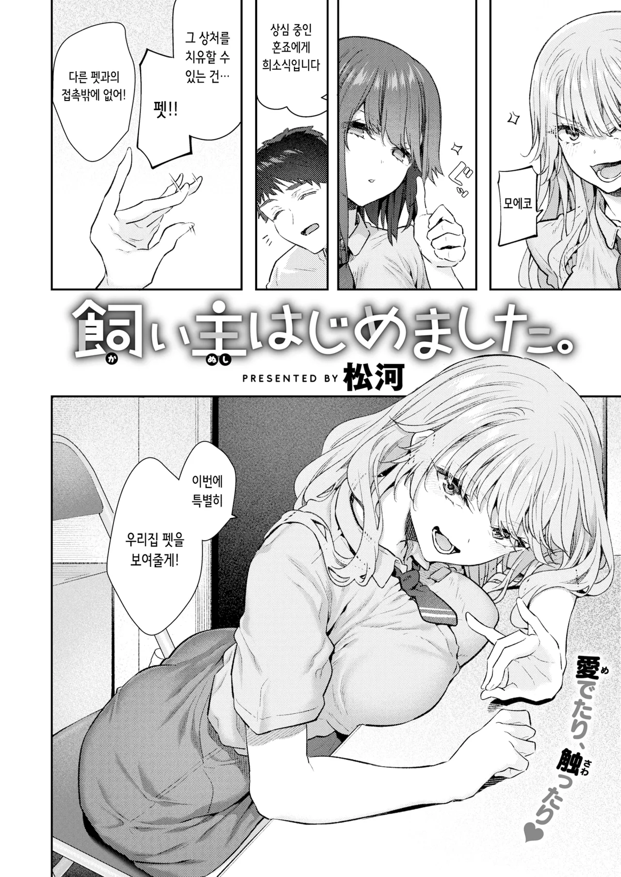 飼い主はじめました。 | 주인 시작했습니다 page 4 full